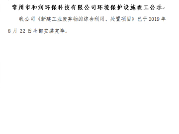常州市和潤(rùn)環(huán)?？萍加邢薰经h(huán)境保護(hù)設(shè)施竣工公示